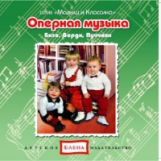 Елена. Малыш и классика. Оперная музыка. Бизе, Верди, Пуччини. (CD)