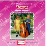 Елена. Малыш и классика. Танцы. Шопен, Шуберт. (CD)