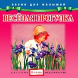 Елена. Песни для малышей. Веселая прогулка. (CD)