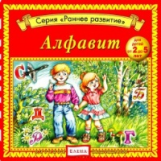 Елена. Раннее развитие. Алфавит. Для детей от 2 до 5 лет. (CD)
