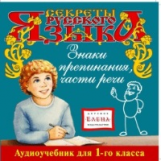 Елена. Секреты русского языка. 1 кл. Часть 3. Знаки препинания, части речи. (CD)