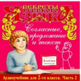 Елена. Секреты русского языка. 2 кл. Часть 2. Согласные, предложение, текст. (CD)