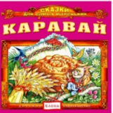 Елена. Сказки для самых маленьких. Каравай. (CD)