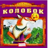 Елена. Сказки для самых маленьких. Колобок. (CD)