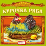 Елена. Сказки для самых маленьких. Курочка Ряба. (CD)