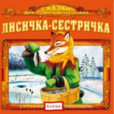 Елена. Сказки для самых маленьких. Лисичка-сестричка. (CD)