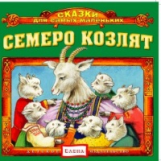 Елена. Сказки для самых маленьких. Семеро козлят. (CD)
