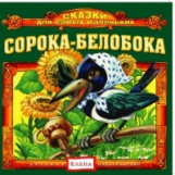 Елена. Сказки для самых маленьких. Сорока-Белобока. (CD)