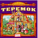Елена. Сказки для самых маленьких. Теремок. (CD)