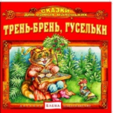 Елена. Сказки для самых маленьких. Трень - брень гусельки. (CD)