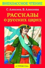 Внекл. чтение. Алексеев. Рассказы о русских царях.
