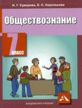 Королькова. Обществознание. Учебник. 7 кл. (ФГОС).