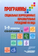 Воронкова. Программа для 5-9 классов специальной (коррекционной) школы VIII вида. Сборник 1