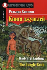 Киплинг. Книга джунглей. Домашнее чтение.