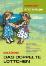 Кестнер. Близнецы. КДЧ на нем. яз., адаптир.