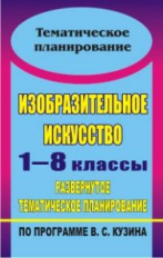 Павлова. Изобразительное искусство. 1-8 кл. Развернутое тем. планирование по пр. Кузина.