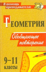 Киселева. Геометрия. 9-11 классы. Обобщающее повторение. (ФГОС)
