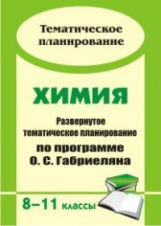 Ширшина. Химия. 8-11 кл. Развернутое тем. планирование по программе Габриеляна.
