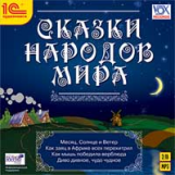 1С: Аудиокниги. Сказки народов мира. (mp3)