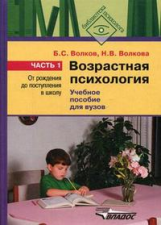 Волков. Возрастная психология. В 2-х ч. Часть 1. От рождения до поступления в школу. Учебное пособие