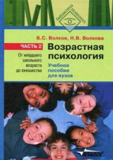 Волков. Возрастная психология. В 2-х ч. Часть 2. От младшего школьного возраста до юношества. Учебно