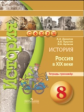 Данилов. История. 8 кл. Россия в XIXв. Тетрадь-тренажёр. (УМК "Сферы")