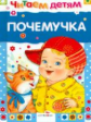 Читаем детям. Почемучка.