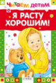 Читаем детям. Я расту хорошим!