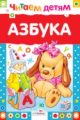 Читаем детям. Азбука.