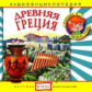 Елена. Аудиоэнциклопедия. Привет, я - Чевостик. Древняя Греция. (CD)