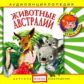 Елена. Аудиоэнциклопедия. Привет, я - Чевостик. Животные Австралии. (CD)
