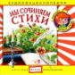 Елена. Аудиоэнциклопедия. Привет, я - Чевостик. Мы сочиняем стихи. (CD)