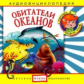 Елена. Аудиоэнциклопедия. Привет, я - Чевостик. Обитатели океанов. (CD)