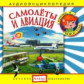 Елена. Аудиоэнциклопедия. Привет, я - Чевостик. Самолеты и авиация. (CD)