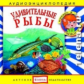 Елена. Аудиоэнциклопедия. Привет, я - Чевостик. Удивительные рыбы. (CD)