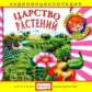 Елена. Аудиоэнциклопедия. Привет, я - Чевостик. Царство растений. (CD)