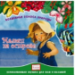 Елена. Волшебные голоса природы. Малыш на острове. (CD)