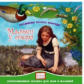 Елена. Волшебные голоса природы. Малыш у озера. (CD)