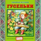 Елена. Любимые мелодии. Гусельки. (CD)