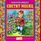 Елена. Любимые мелодии. Светит месяц. (CD)