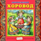 Елена. Любимые мелодии. Хоровод. (CD)