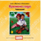 Елена. Малыш и классика. Времена года. Чайковский для детей. (CD)