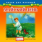 Елена. Песни для малышей. Майский день. (CD)