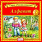 Елена. Раннее развитие. Алфавит. Для детей от 2 до 5 лет. (CD)