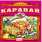 Елена. Сказки для самых маленьких. Каравай. (CD)