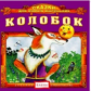 Елена. Сказки для самых маленьких. Колобок. (CD)