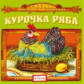 Елена. Сказки для самых маленьких. Курочка Ряба. (CD)