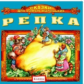 Елена. Сказки для самых маленьких. Репка. (CD)