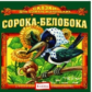 Елена. Сказки для самых маленьких. Сорока-Белобока. (CD)