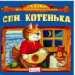 Елена. Сказки для самых маленьких. Спи, Котенька. (CD)